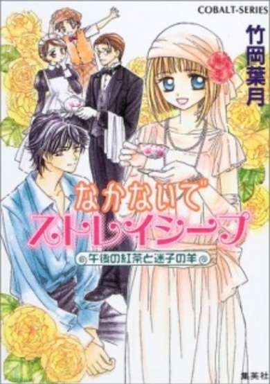 Copertina di Nakanaide Stray Sheep