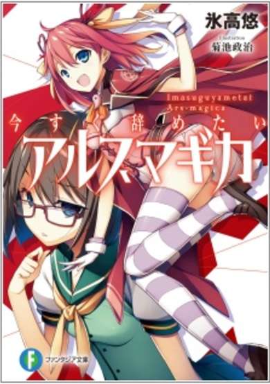 Copertina di Imasugu Yametai Ars Magica