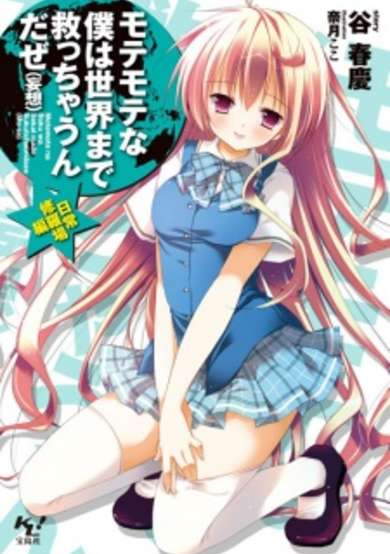Copertina di Motemote na Boku wa Sekai made Sukucchaun da ze (Mousou)
