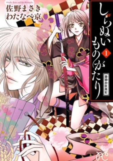 Copertina di Shiranui Monogatari: Hakata Youiki