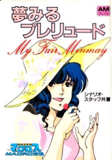 Copertina di Macross: My Fair Minmay ~ Dreaming Prelude