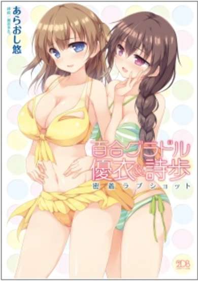 Copertina di Yuri Gradol Yui & Shiho: Micchaku Love Shot