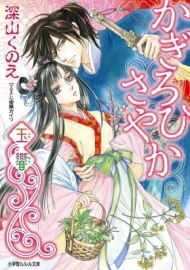 Copertina di Kagirohi Sayaka