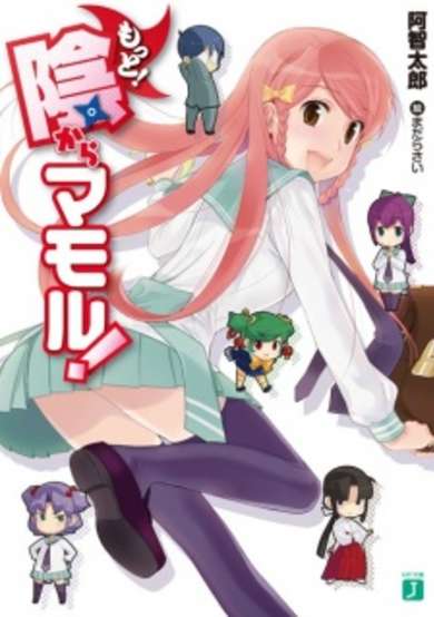 Copertina di Motto! Kage kara Mamoru!