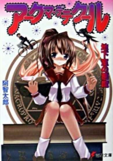 Copertina di Aakuma Detekuuru: Chikashitsu no Akuma