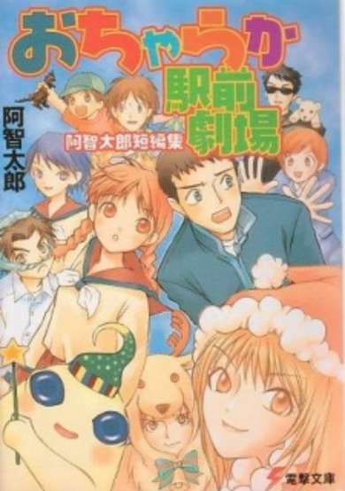 Copertina di Ocharaka Ekimae Gekijou