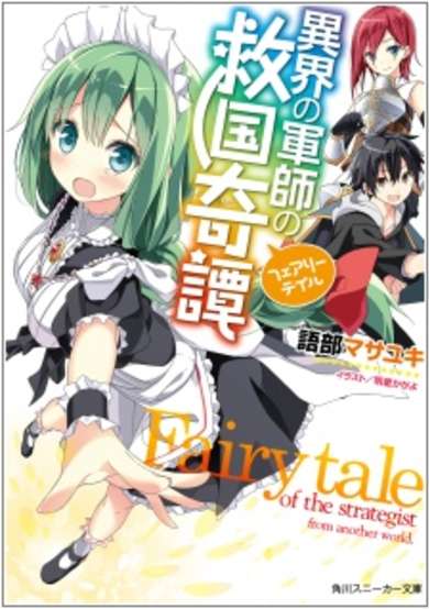 Copertina di Fairytale of the strategist from another world.