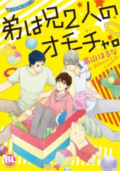 Copertina di Otouto wa Ani Futari no Omocha.