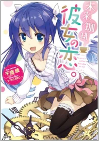 Copertina di Mirai/Coffee: Kanojo no Koi.