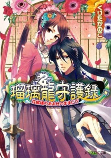 Copertina di Ruri Ryuu Shugoroku