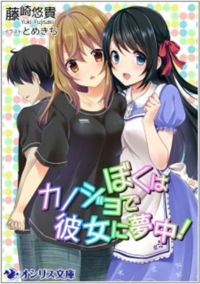 Copertina di Boku wa Kanojo de Kanojo ni Muchuu!
