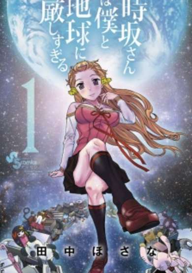 Copertina di Tokisaka-san wa Boku to Chikyuu ni Kibishisugiru.