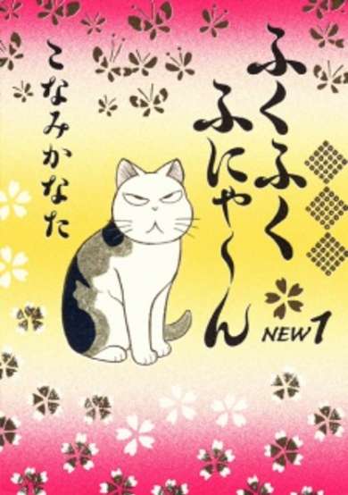 Copertina di Fukufuku Fu-nya~n New