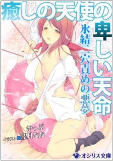 Copertina di Iyashi no Tenshi no Iyashii Tenmei: Hyouketsu Futaana Seme no Akumu