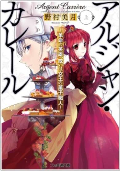 Copertina di Argent Carrère: Kakumei no Eiyuu Aruiwa Joou no Kashi Shokunin