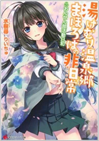 Copertina di Yukemuri Onsenkyou Mahoroba no Mainichi: Onsen-bu Katsudou Biyori