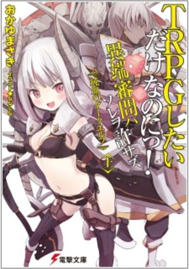 Copertina di TRPG Shitai dake nano ni! Itan Shinmon wa Sore wo Yurusazu