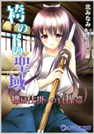 Copertina di Hakama no Shita no Seiiki: Kikaijikake no Teisoutai