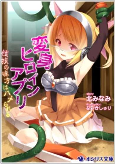 Copertina di Henshin Heroine App: Seigi no Mikata wa Hame Rareru