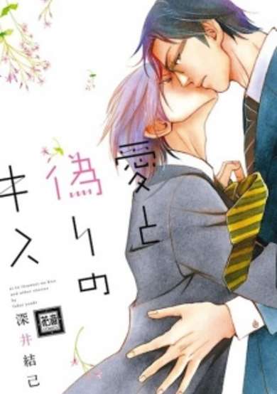Copertina di Ai to Itsuwari no Kiss