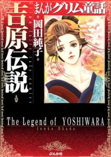 Copertina di The Legend of Yoshiwara