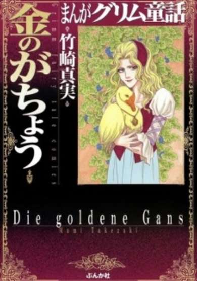 Copertina di Manga Grimm Douwa: Kane no ga Chou