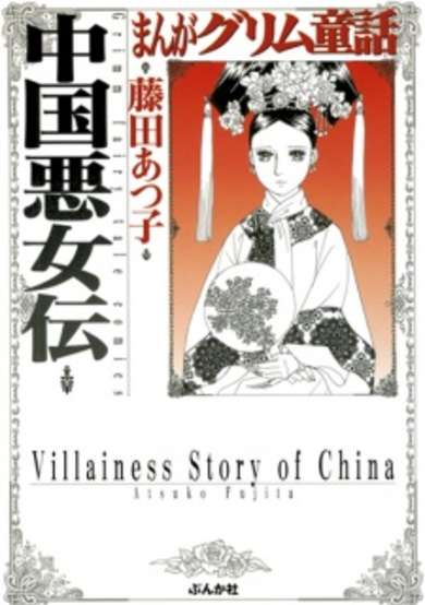 Copertina di Villainess Story of China