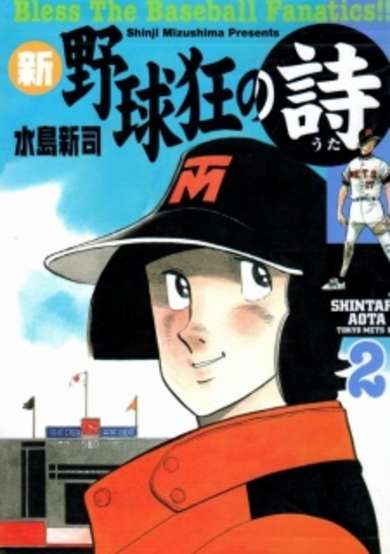 Copertina di Shin Yakyuukyou no Uta