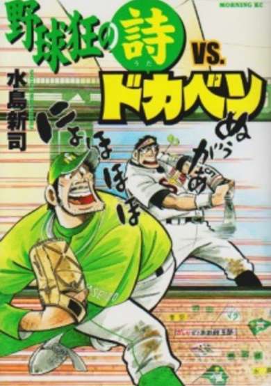 Copertina di Yakyuukyou no Uta vs. Dokaben