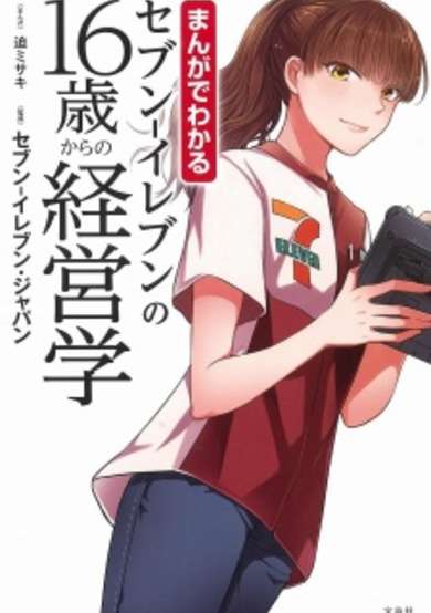 Copertina di Manga de Wakaru Seven-Eleven no 16-sai kara no Keieigaku