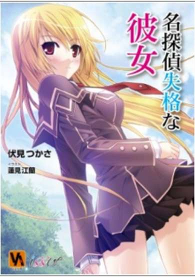 Copertina di Meitantei Shikkaku na Kanojo