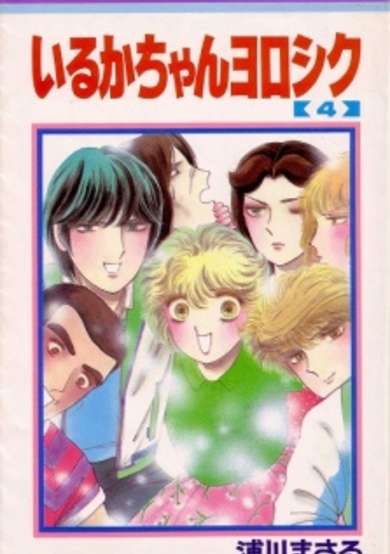 Copertina di Iruka-chan Yoroshiku