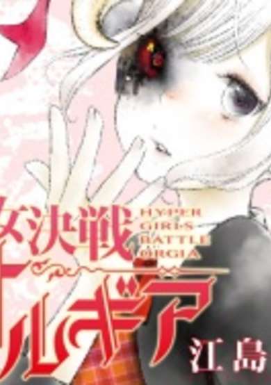 Copertina di Hyper Girls Battle Orgia
