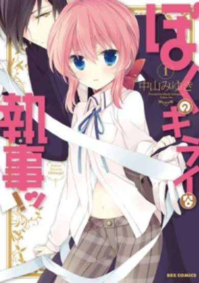 Copertina di Boku no Kirai na Shitsuji!