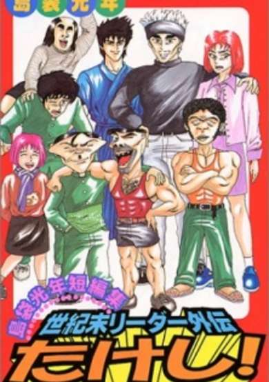Copertina di Seikimatsu Leader Gaiden Takeshi!
