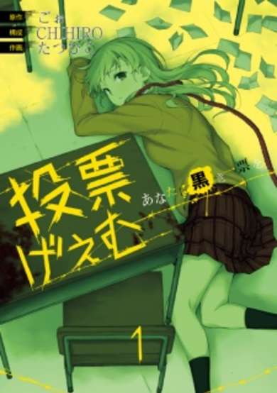 Copertina di Tohyo Game: One Black Ballot to You