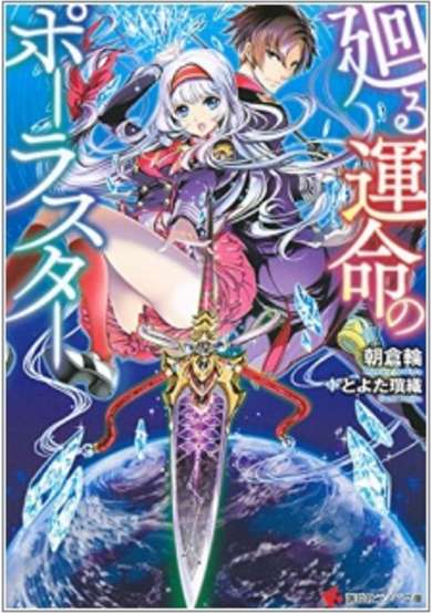 Copertina di Mawaru Unmei no Polar Star