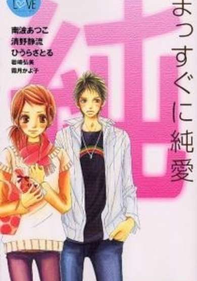 Copertina di Massugu ni Junai