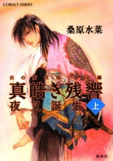 Copertina di Honoo no Mirage: Kaikou-hen - Mashiroki Zankyou