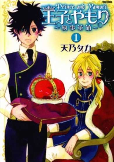 Copertina di Ouji to Yamori: Shitsuji Kakumei