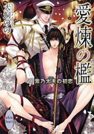 Copertina di Airen no Ori: Shino Tayuu no Hatsukoi