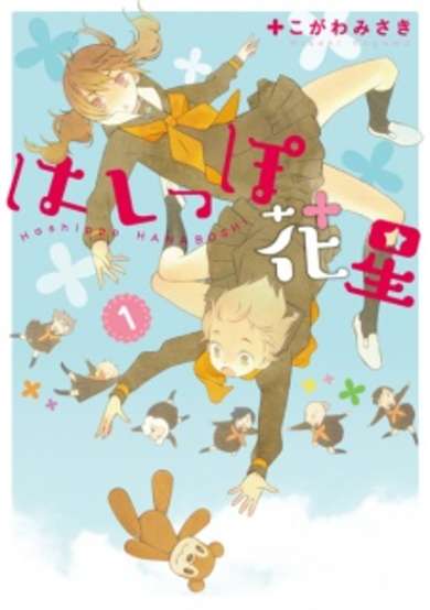 Copertina di Hashippo Hanaboshi