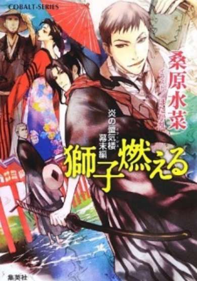Copertina di Honoo no Mirage: Bakumatsu-hen