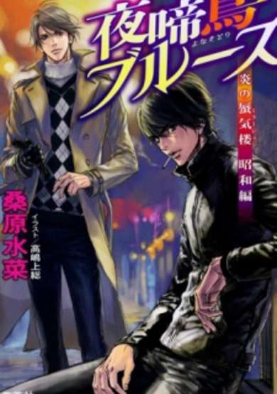 Copertina di Honoo no Mirage: Showa-hen