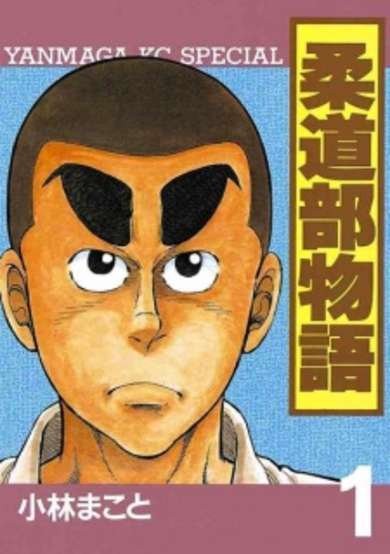 Copertina di Judo-bu Monogatari