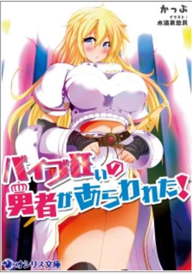 Copertina di Vibe Kurui no Yuusha ga Arawareta!