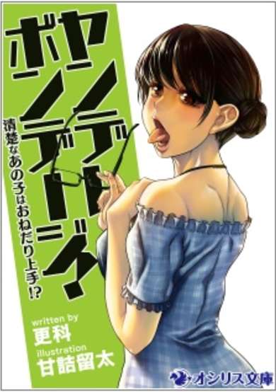 Copertina di Yandere Bondage! Seiso na Ano Ko wa Onedari Jouzu!?