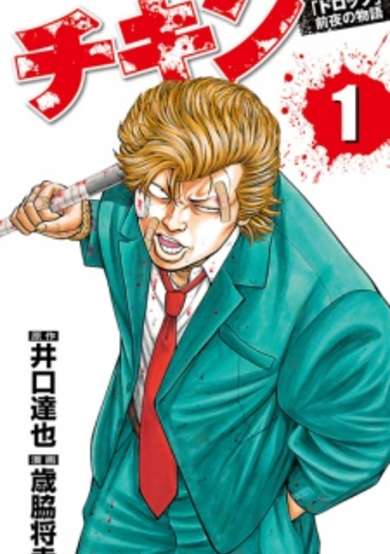 Copertina di Chicken: "Drop" Zenya no Monogatari