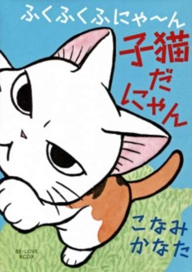 Copertina di Fukufuku Fu-nya~n: Koneko da Nyan