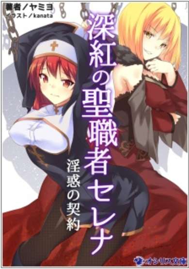 Copertina di Shinku no Seishokusha Serena: Inwaku no Keiyaku